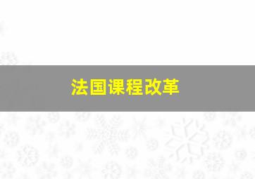 法国课程改革