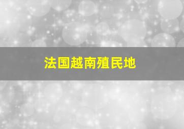 法国越南殖民地