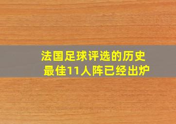 法国足球评选的历史最佳11人阵已经出炉