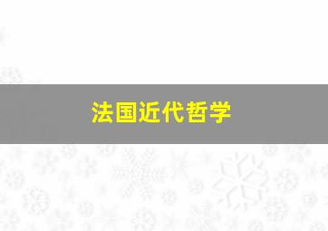 法国近代哲学