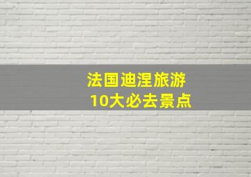 法国迪涅旅游10大必去景点