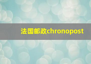 法国邮政chronopost