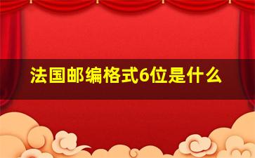 法国邮编格式6位是什么