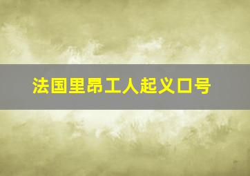 法国里昂工人起义口号