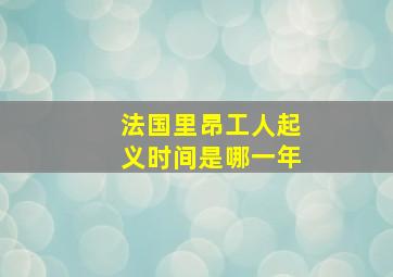 法国里昂工人起义时间是哪一年