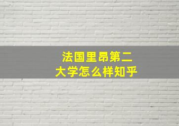 法国里昂第二大学怎么样知乎