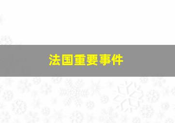 法国重要事件