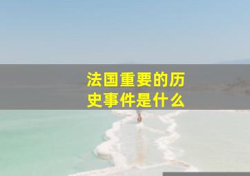 法国重要的历史事件是什么