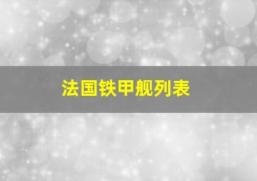 法国铁甲舰列表