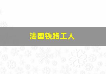 法国铁路工人