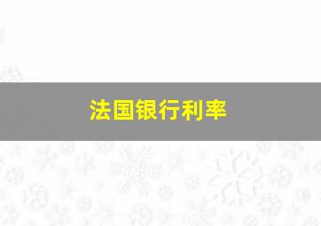 法国银行利率