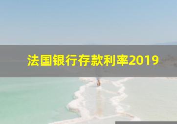 法国银行存款利率2019