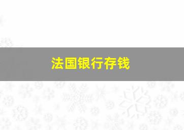 法国银行存钱