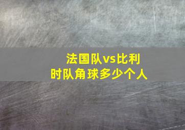 法国队vs比利时队角球多少个人