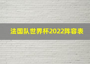 法国队世界杯2022阵容表