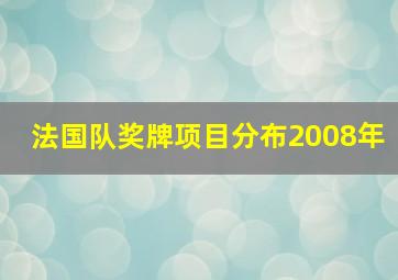 法国队奖牌项目分布2008年