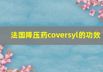 法国降压药coversyl的功效