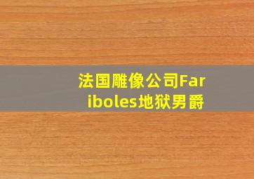 法国雕像公司Fariboles地狱男爵