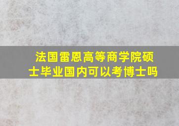 法国雷恩高等商学院硕士毕业国内可以考博士吗