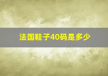 法国鞋子40码是多少