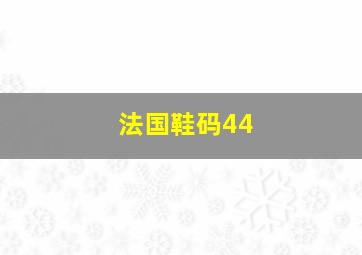 法国鞋码44