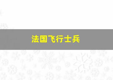 法国飞行士兵