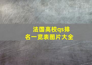 法国高校qs排名一览表图片大全