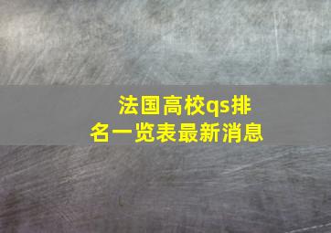 法国高校qs排名一览表最新消息