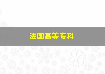 法国高等专科