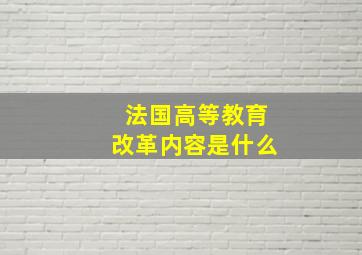 法国高等教育改革内容是什么