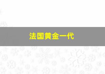 法国黄金一代