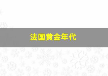 法国黄金年代