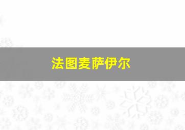 法图麦萨伊尔