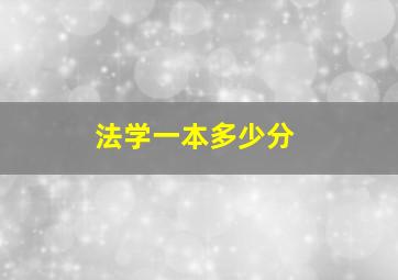 法学一本多少分