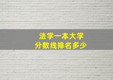 法学一本大学分数线排名多少