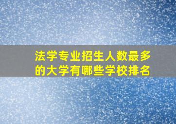 法学专业招生人数最多的大学有哪些学校排名