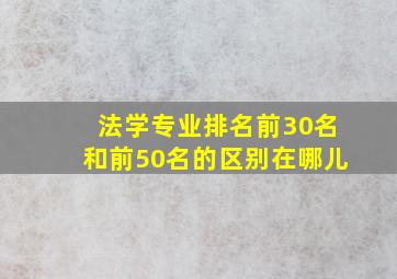 法学专业排名前30名和前50名的区别在哪儿