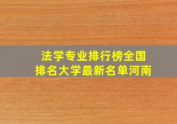 法学专业排行榜全国排名大学最新名单河南