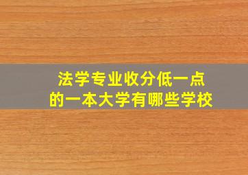 法学专业收分低一点的一本大学有哪些学校