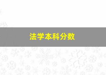 法学本科分数