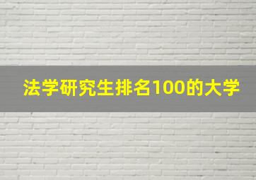 法学研究生排名100的大学