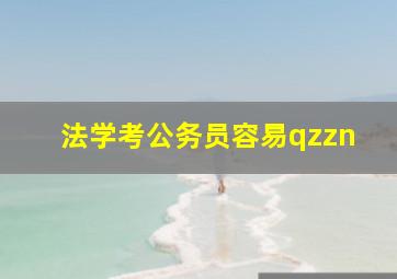 法学考公务员容易qzzn