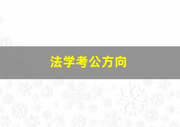 法学考公方向