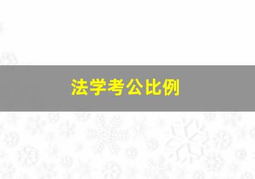 法学考公比例