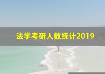 法学考研人数统计2019