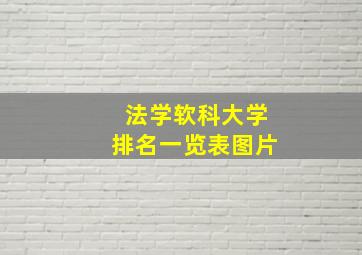 法学软科大学排名一览表图片