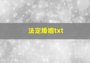 法定婚姻txt