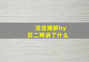 法定婚龄by苏二两讲了什么