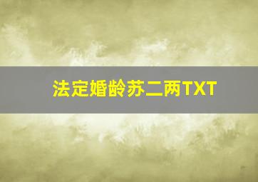 法定婚龄苏二两TXT