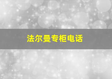 法尔曼专柜电话